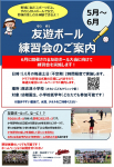 友遊ボール練習会について