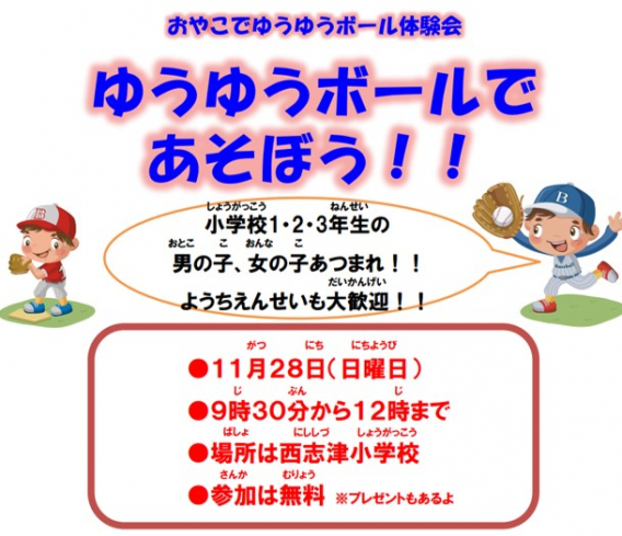 2021/11/20 親子で友遊ボール体験会