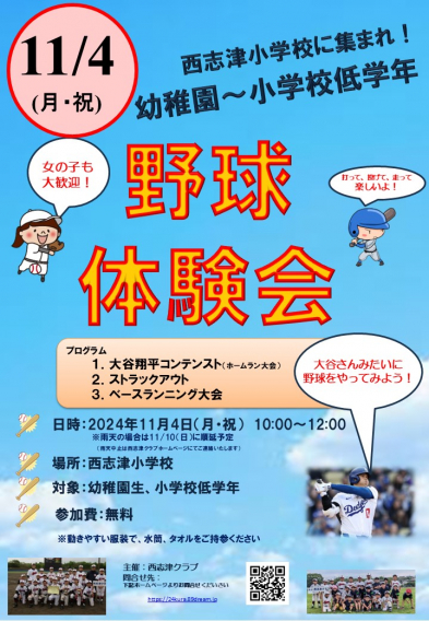 野球体験会（2024/11/04月・祝）