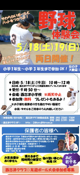 野球体験会（５月１８日(土)、１９日(日)開催）