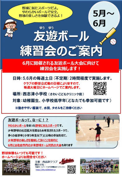 友遊ボール練習会について