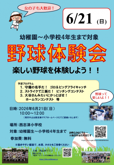 野球体験会（2026/6/21日曜日） 